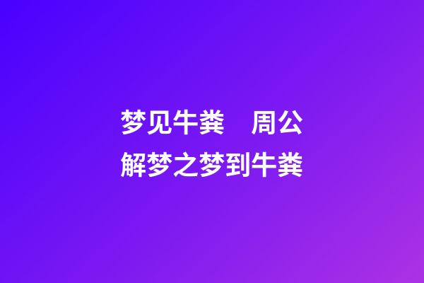 梦见牛粪　周公解梦之梦到牛粪